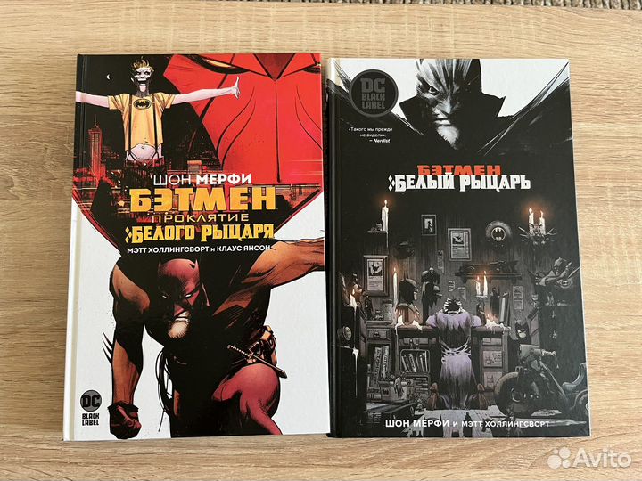 Комиксы Бэтмен. «Белый рыцарь» и «Проклятие бр»