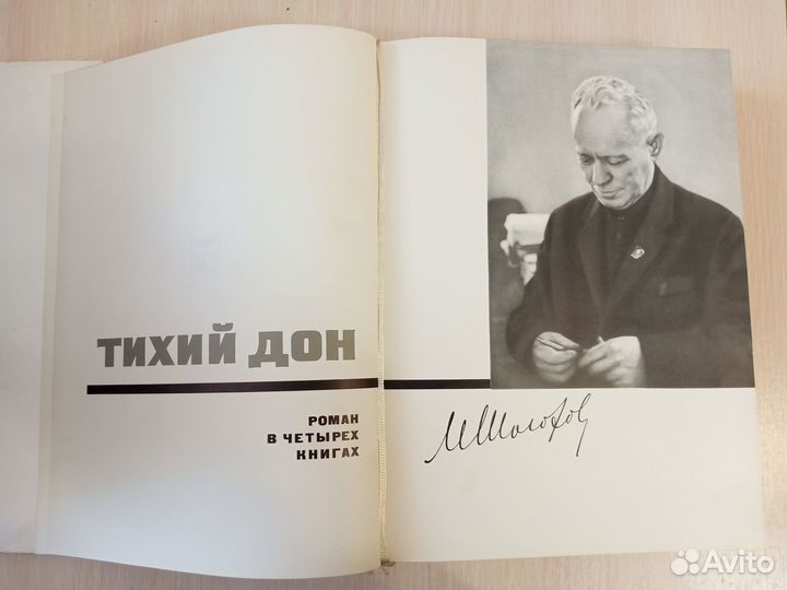 Тихий Дон. М. Шолохов