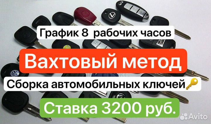 Сборщик(ца) ключей вахтовый метод п.Ржавки