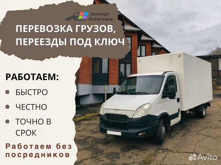 Грузоперевозки/газель фургон 3-5 тонн/Межгород