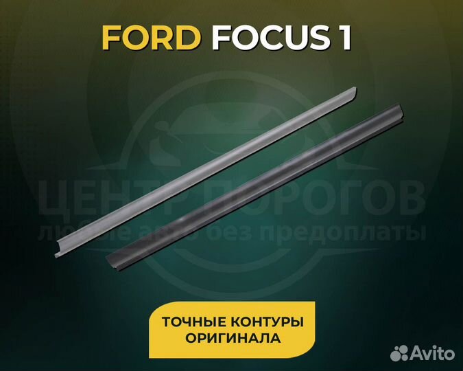 Ремонтный порог левый Ford Focus 1 2001 Седан