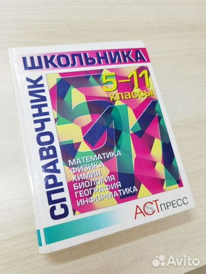 Справочник школьника 5-11 классы