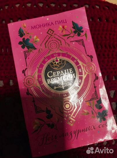 М. Пиц Сердце времени