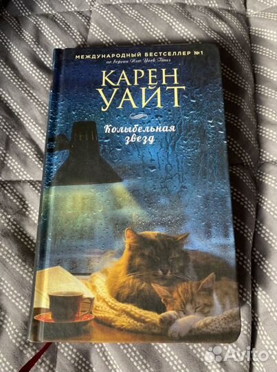 Карен Уайт «Колыбельная звезд»