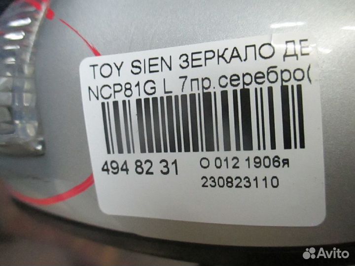 Зеркало левое Toyota Sienta NCP81G