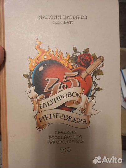Книга 45 татуировок менеджера Максим батырев