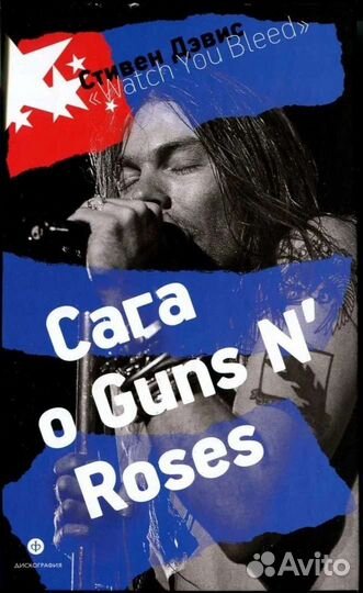 Дэвис Стивен Сага о Guns N' Roses