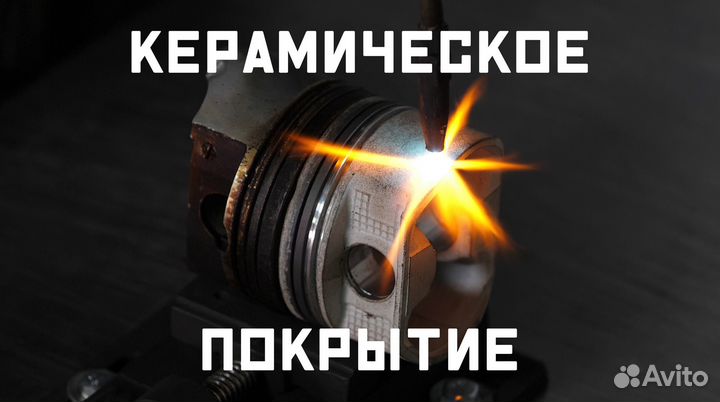 Керамическое покрытие Al2teo поршневой любых двс