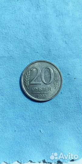 Монета 20 рубл 1992 года