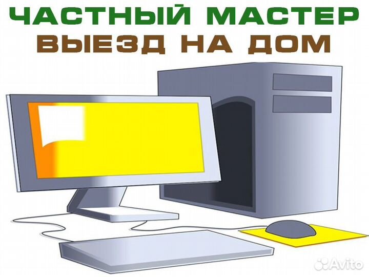 Частный компьютерный мастер. Ремонт на дому
