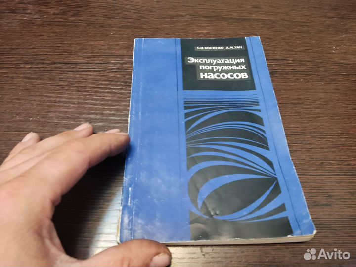 Эксплуатация погружных насосов С. И костенко