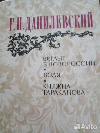 Книги. Г.Н.Данилевский