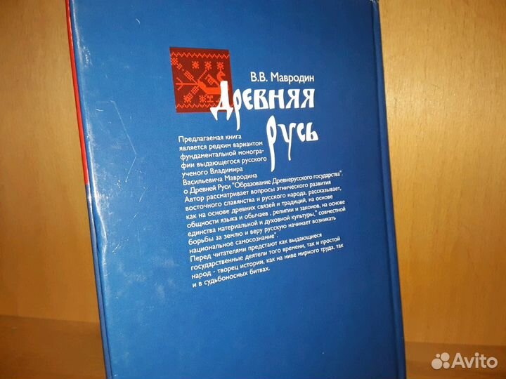 Мавродин В.В. Древняя Русь