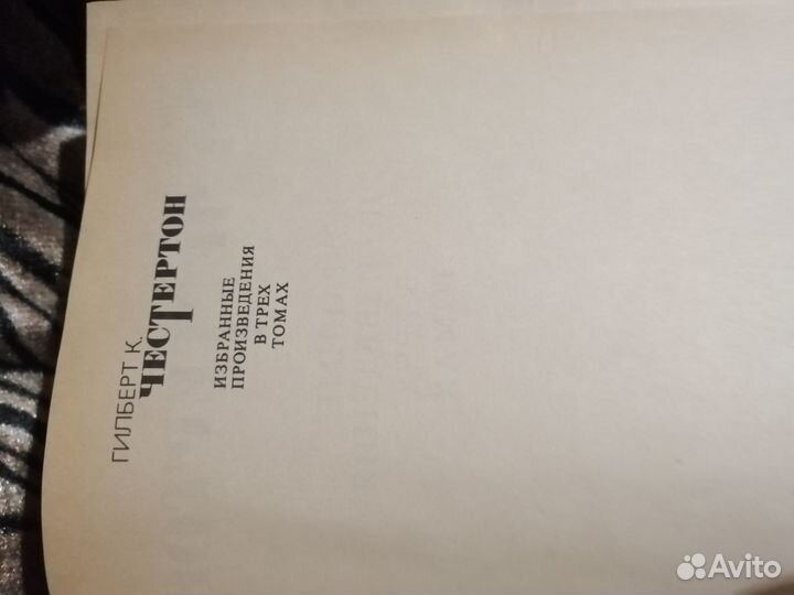 Гилберт К. Честертон. Избранное,3 тома