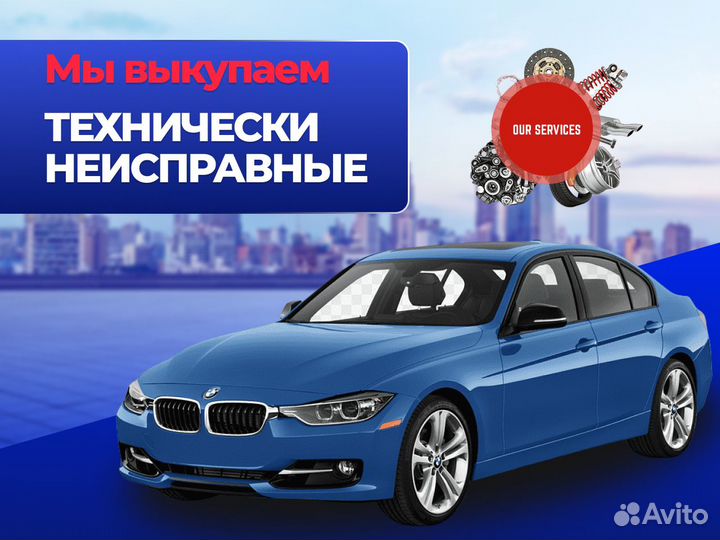 Выкуп авто в любом состоянии