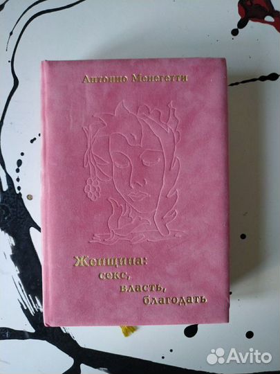 Женщина: секс, власть, благодать - Антонио Менегетти: купить книгу в ecomamochka.ru