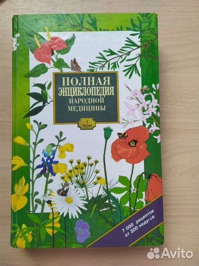 Энциклопедия народной медицины