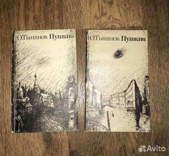 Ю. Тынянов. -Пушкин