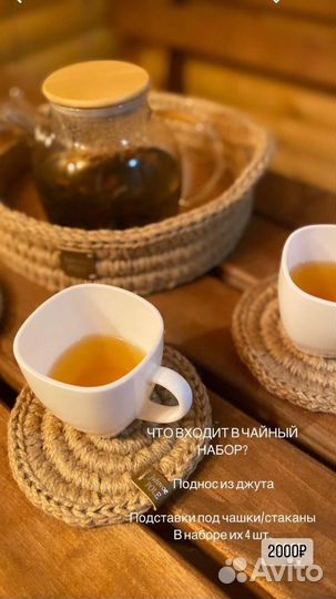 Чайный набор из джута