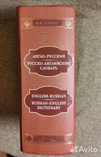 Мюллер В.К. Русско-английский, и, наоборот словарь