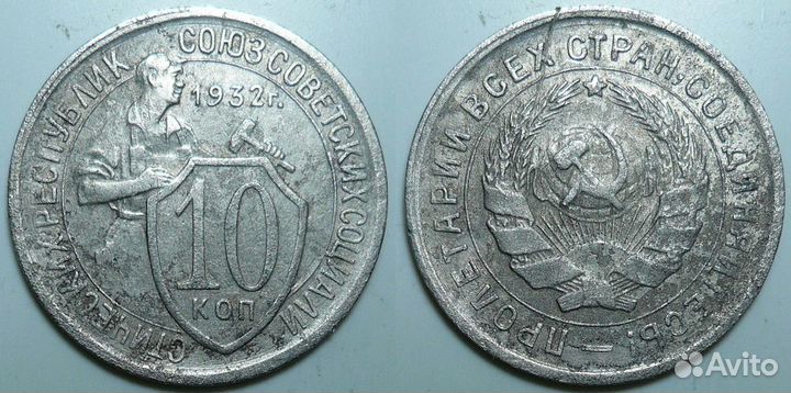 10 копеек 1921-1957 годов