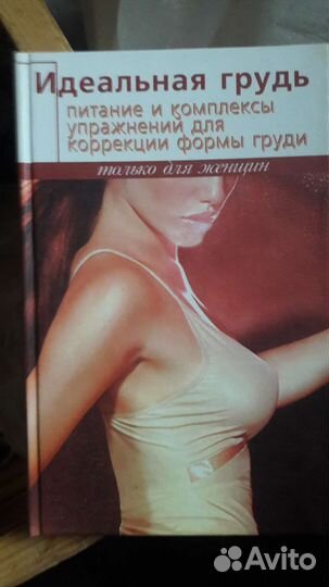 Книга Идеальная грудь