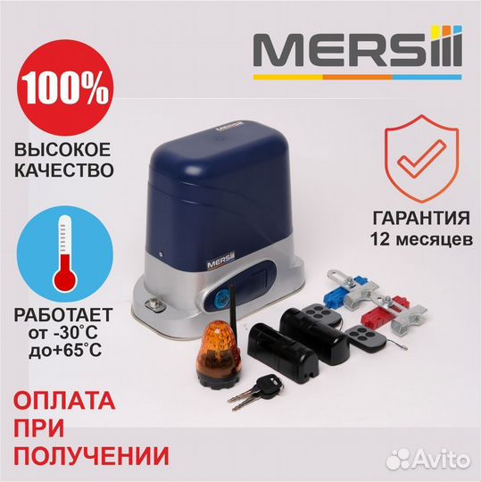 Привод для откатных ворот mersiii C-609
