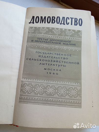 Книга домоводство СССР