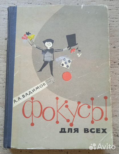 Вадимов. Фокусы для всех. 1962