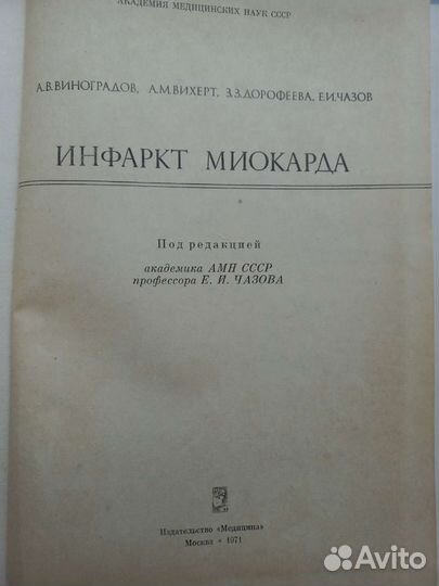Медицинские книги Инфаркт миокарда Сердце