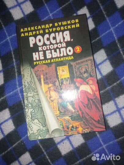 «Россия, которой не было» серия книг