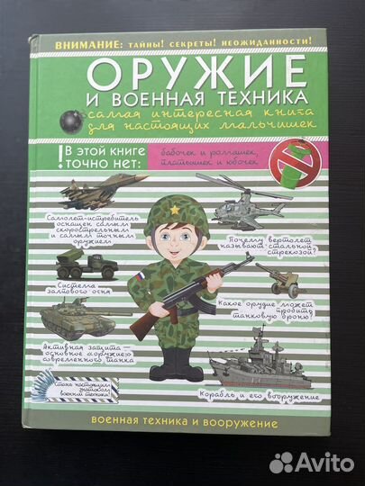 Оружие и военная техника книга для мальчишек