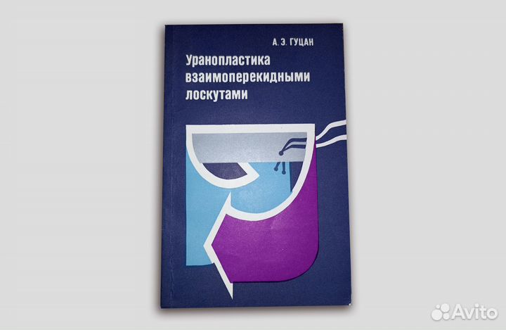 Уранопластика взаимоперекидными лоскутами