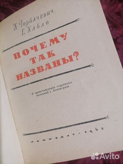 Горбачевич, хабло почему так названы 1962 год