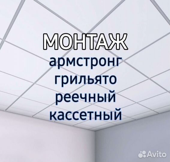Монтаж потолка армстронг