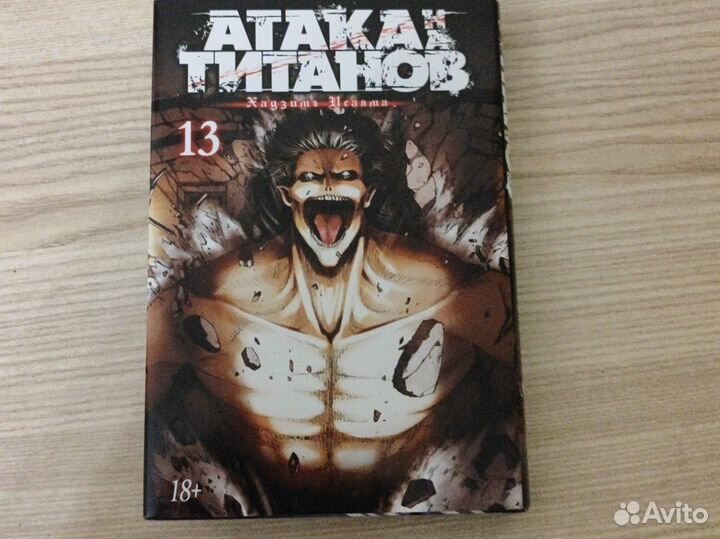Аниме манга Атака Титанов -13 книга