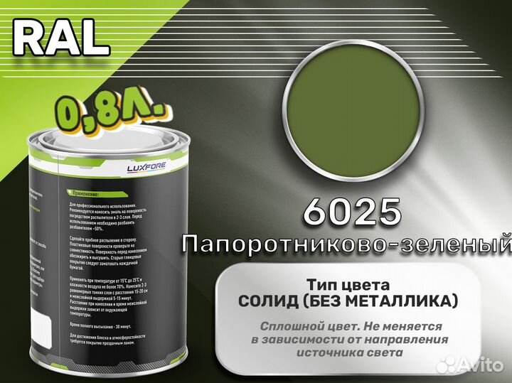 Краска Luxfore 0,8л. (RAL 6025 Папоротниково-зелен