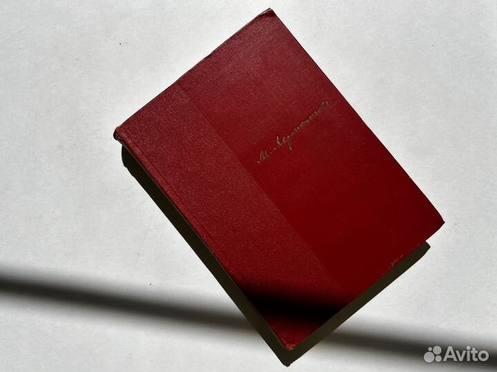 М. Ю. Лермонтов Собрание сочинений Том 3 1965 год