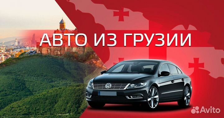 Помощь в растаможке авто с грузии в РФ