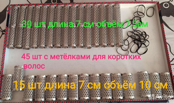 Бигуди металлические 141 шт