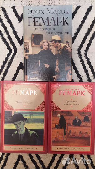 Книги, автор Эрих Мария Ремарк