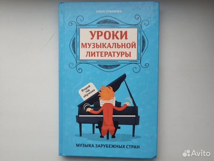 Уроки музыкальной литературы Ермакова
