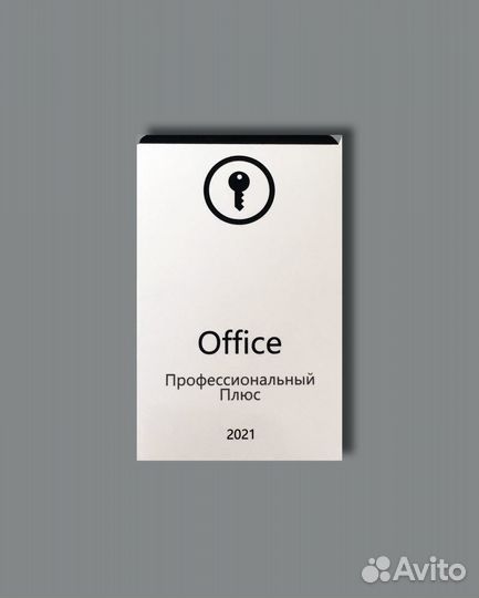 Office 2021 Ключ активации с привязкой