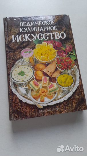 Дзен Ведическая кулинария и др