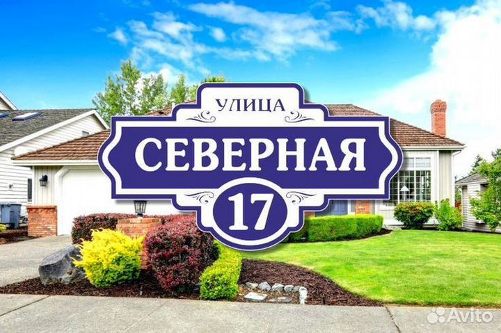 Адресная табличка на дом