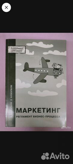 Маркетинг бизнес- процесса Кеворков В,Кеворков Д