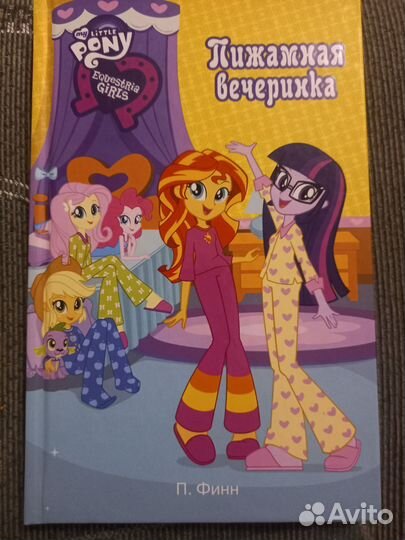 Май литл пони книга