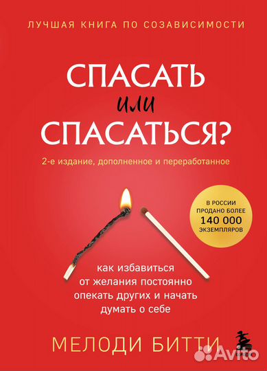Спасать или спасаться 2-е издание, дополненное и переработанное. Как избавитьcя от желания постоянно