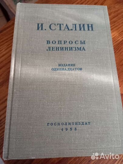 И. Сталин Вопросы Ленинизма 1953 г