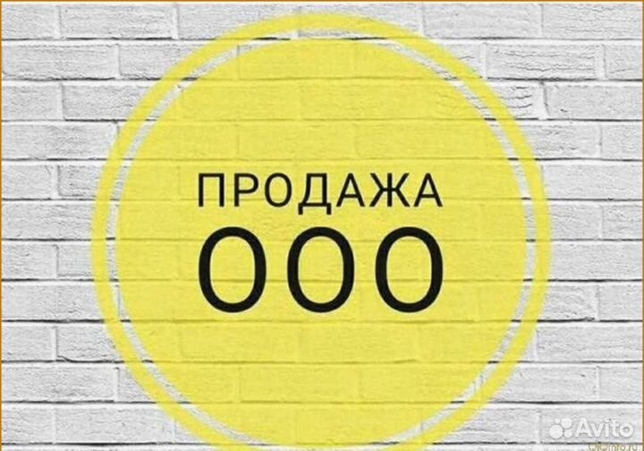 Продам ООО без долгов